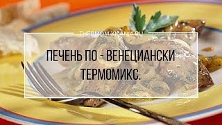 Рецепт Термомикс Печень повенециански [upl. by Breena]