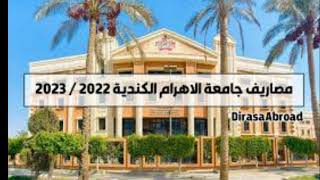 مصاريفها جامعه الاهرام الكنديه وتنسيق القبول 2022 2023 [upl. by Benyamin869]