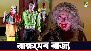 রাক্ষসের রাজ্য  Ferdous Ahmed Rituparna Sengupta Rita Koyral  Suorani Duorani [upl. by Bushweller]