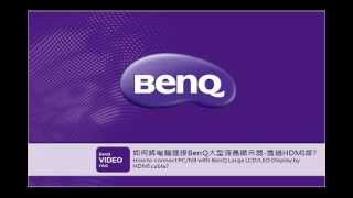 BenQ FAQ 大型液晶顯示器如何透過HDMI線與電腦連接 Connect PCNB by HDMI Cable [upl. by Akinod303]