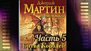 Мартин Джордж  Песнь льда и пламени 02 Битва королей Часть 5 [upl. by Bright]