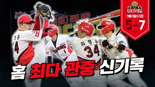 홈 신기록  좌완 최초 10시즌 150이닝 🎉  9월 3일 KIA vs LG 챔필덕관 [upl. by Ashley]