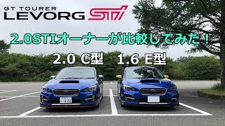 LEVORG 20 STI C型オーナーがLEVORG 16 STI E型に乗ってみました  車両比較  試乗インプレ  エンジン音比較 [upl. by Terraj]