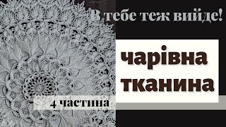 Серветка Чарівна тканина відпарюю та хвастаюсь результатами  Arcanowaeave doily [upl. by Angus]