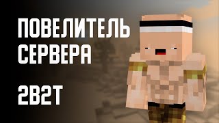 2B2T  ПОВЕЛИТЕЛЬ СЕРВЕРА Оружейник  Armorsmith [upl. by Schapira]