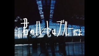 錯乱前戦  君のハートはブルーだよ [upl. by Nike]