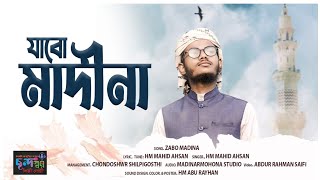 সেরা নাতে রাসূল 2024। আমি যাবো মাদীনা গজল। ami jabo madina gojol। ভাইরাল নাতে রাসূল 2024। ছন্দস্বর [upl. by Whyte]