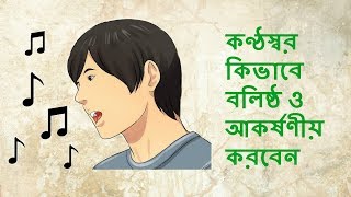 কণ্ঠস্বর কিভাবে বলিষ্ঠ ও আকর্ষণীয় করবেন How to gain attractive voice [upl. by Oelak]