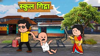 स्कुल गिद्राSantali Very Funny Comedy Cartoon Video 🤣😂2024 [upl. by Miko]