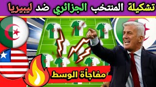 شاهد ⚡التشكيلة الأساسية المتوقعة للمنتخب الجزائري ضد ليبيريا 🔥القنوات الناقلة💪إصابة بن ناصر [upl. by Uzzi441]