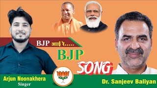 BJP AAi re BJP Aayi re song  BJP song 2023 hariyanvi songtranding arjunnoonakhera [upl. by Eiramait634]