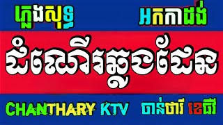 ដំណើរឆ្លងដែន ភ្លេងសុទ្ធ អកកាដង់ domner chlong daen karaoke chords lyrics sing karaoke plengsot [upl. by Elconin]