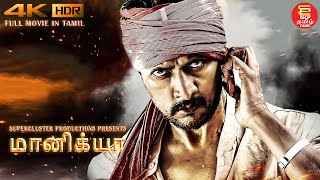 New Tamil Dubbed Movie Maanikya  Tamil Full Movie  Sudeep Action Movie  Tamil Movies மானிக்யா 4K [upl. by Muriel280]