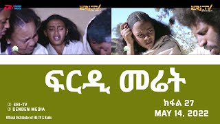 ፍርዲ መሬት  27 ክፋል  ተኸታታሊት ፊልም  Eritrean Drama  frdi meriet Part 27  May 14 2022  ERiTV [upl. by Julio]