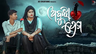 ଅବୁଝା ପ୍ରେମ❤️ABUJHA PREMA LOVEODIA COMEDYODIA SHORT FILM akashsasia420 [upl. by Laerdna894]