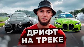 ДРИФТ НА ТРЕКЕ НА GT И M4 ЗНАКОМСТВО С ЗОКИРОМ [upl. by Constancia]