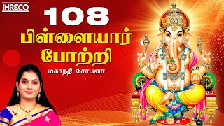 108 Vinayagar Potri  Mahanadhi Shobana  Vinayaka Chaturthi Spl  Powerful Ganesha Shlokas and Song [upl. by Cornwell]