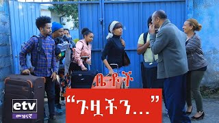 Betoch  quotጉዟችንquot Comedy Ethiopian Series Drama Season break 1 [upl. by Ayk659]