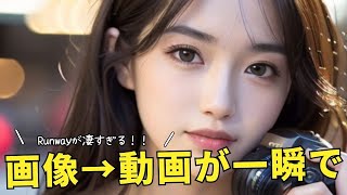 【無料で使える】たった1枚の画像で動画が完成？Runwayの使い方 [upl. by Tabb]