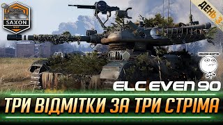 ELC EVEN 90 853💥 ПРОДОВЖЕННЯ СЕРІАЛУ для Романа Едуардовича 💙💛 saxonwot wotua [upl. by Yssirc89]