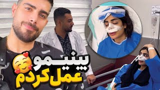 بینیمو عمل کردم 🤩 [upl. by Feucht]