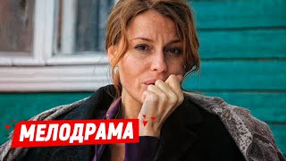 ОТ ЭТОГО ФИЛЬМА ЗА УШИ НЕ ОТТАЩИШЬ  Дальше любовь  Русские мелодрамы новинки [upl. by Magbie]