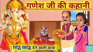 आज में सुनें गणेश जी की कहानीganesh ji ki kahani  ganesh ji ki Katha  Ganesh Katha [upl. by Annibo733]