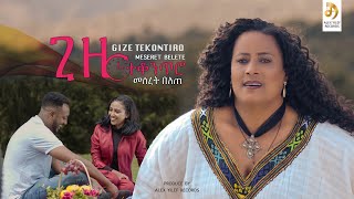 መሠረት በለጠጉምጉም ጊዜ ተቆንጥሮ Meseret Belete Giza Tekontero  New Ethiopian Music 2022 Official Video [upl. by Hadwyn]