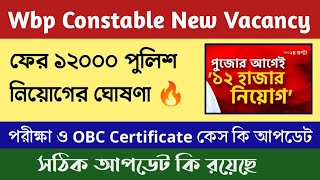 🔥 wbp constable new vacancy 12000 police vacancy wbp amp kp constable exam update  obc case update। [upl. by Blanch]