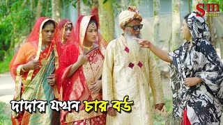 দাদার যখন চার বউ  bangla natok  new natok 2024  natok  new natok  SM MEDIA [upl. by Kazue636]