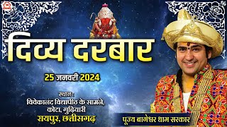 LIVE दिव्य दरबार  25 Jan 2024  Divya Darbar  Bageshwar Dham Sarkar  Kota Raipur Chhattisgarh [upl. by Ahsinek]