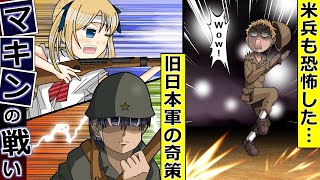 【マキンの戦い】戦力差100倍！アメリカ兵も恐怖した…旧日本軍の奇策！ゆっくり解説マンガ動画 [upl. by Ecnarolf]