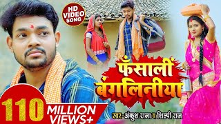 VIDEO  फंसाली बंगलिनिया  Ankush Raja Shilpi Raj  Fansali Bangliniya  Bhojpuri Hit Song 2021 [upl. by Bjork27]