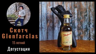 Glenfarclas  самый консервативный скотч [upl. by Mastic]