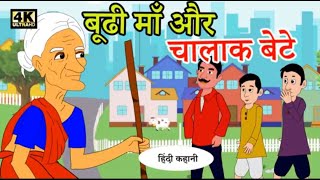 बूढी माँ और चालाक बेटा moralstories hindikahani newstory funnyvideos [upl. by Cole]