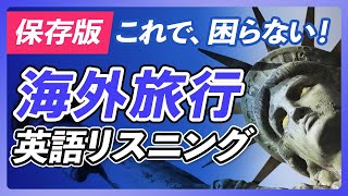 海外旅行で使う英語リスニング シーン別 英会話フレーズ〜これだけ聞けて、言えればどこでも行ける。【271】 [upl. by Hughes403]