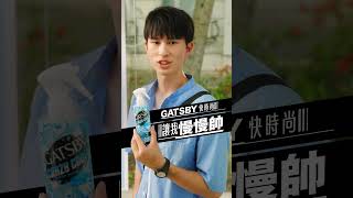 GATSBY快時尚讓我慢慢帥上車篇 gatsby涼感 [upl. by Levin]