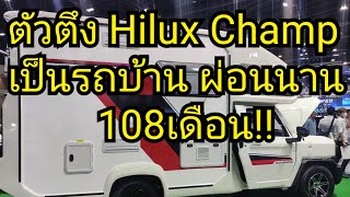 Hilux Champ motor home by carry boy เปลี่ยนตัวตึง กลายเป็นรถบ้านสุดชิค [upl. by Adnor337]