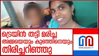 ആത്മഹത്യ ചെയ്ത അമ്മയെയും കുഞ്ഞിനെയും തിരിച്ചറിഞ്ഞു l Varkala [upl. by Edmee]