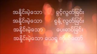 Sang Pi  Matchless Jesus Lyrics Myanmar New Worship Song [upl. by Ecilegna]