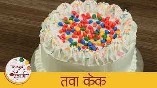 मार्केटमध्ये मिळतो तसा रुचकर तवा केक  Vanilla Cake Recipe In A Fry Pan  Easy Cake Recipe  Sonali [upl. by Ycnaffit]