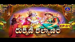 రుక్మిణి కళ్యాణం  Rukmini Kalyanam  EP 01  030519  SVBC TTD [upl. by Yardley963]