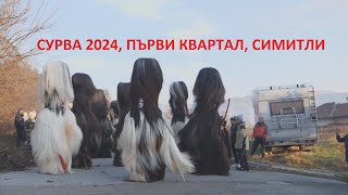 Сурва 2024 Първи квартал Симитли Surva 2024 Parvi kvartal Simitly [upl. by Cates]