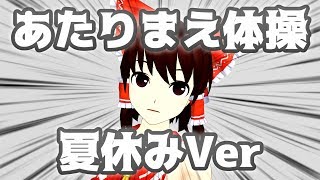 【ゆっくり茶番】あたりまえ体操 夏休みVer [upl. by Robert]