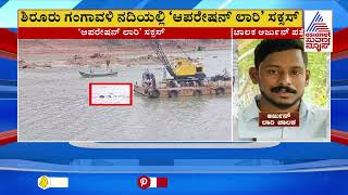 ಶಿರೂರು ಗಂಗಾವಳಿ ನದಿಯಲ್ಲಿ ಆಪರೇಷನ್ ಲಾರಿ ಸಕ್ಸಸ್  Shirur Landslide  Suvarna News [upl. by Fregger]