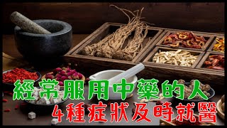 經常服用中藥的人，若出現以下4種症狀，應及時就醫查明原因1 [upl. by Nyletac]