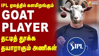 IPL ஏலத்தில் களமிறங்கும் GOAT Player  தட்டித் தூக்க தயாராகும் அணிகள்  Vasanth News [upl. by Dnamron208]