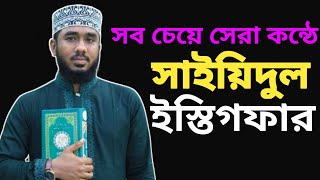 সাইয়েদুল ইস্তেগফার  Sayyidul Istighfar  istegfar  sayyidul istighfar [upl. by Errised]