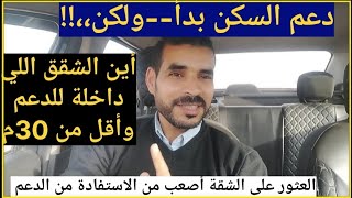 دعم السكنشقق داخلة للدعم ولكن أين هي أقل من 30 مليون [upl. by Frasch]