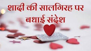 Marriage Anniversary Wishes In Hindi  Wedding Anniversary Wishes  शादी की सालगिरह पर बधाई संदेश [upl. by Akahc]